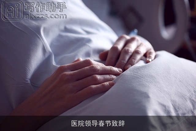医院领导春节致辞