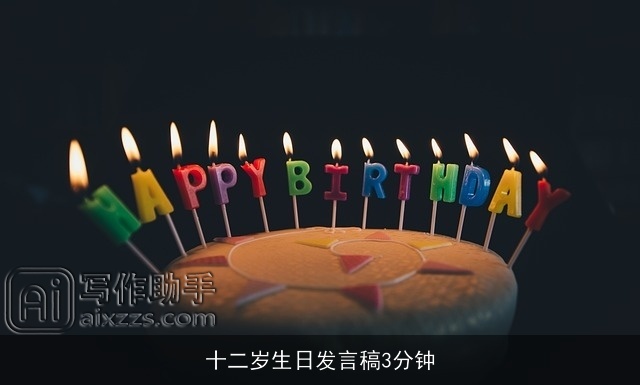 十二岁生日发言稿3分钟