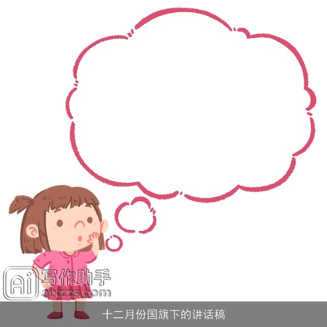 十二月份国旗下的讲话稿