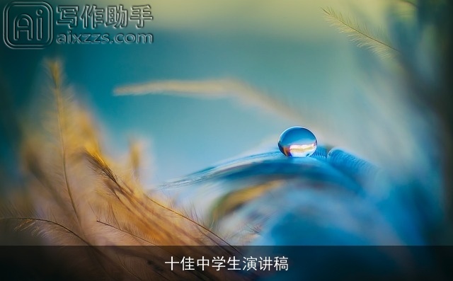 十佳中学生演讲稿