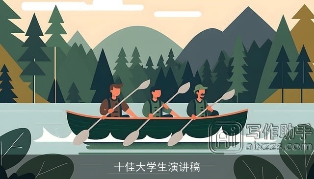 十佳大学生演讲稿