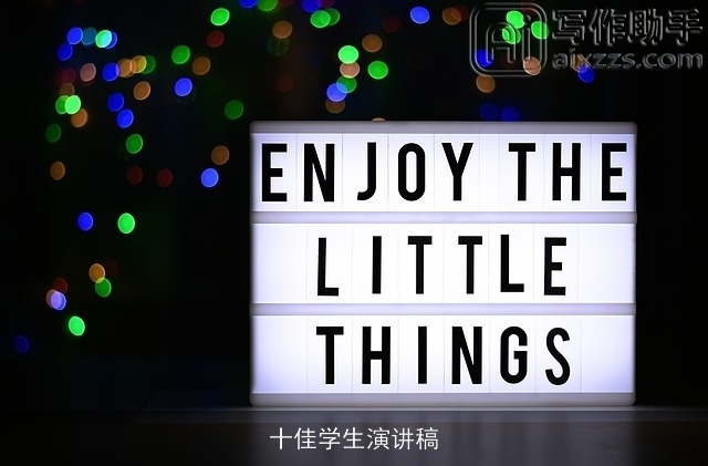 十佳学生演讲稿