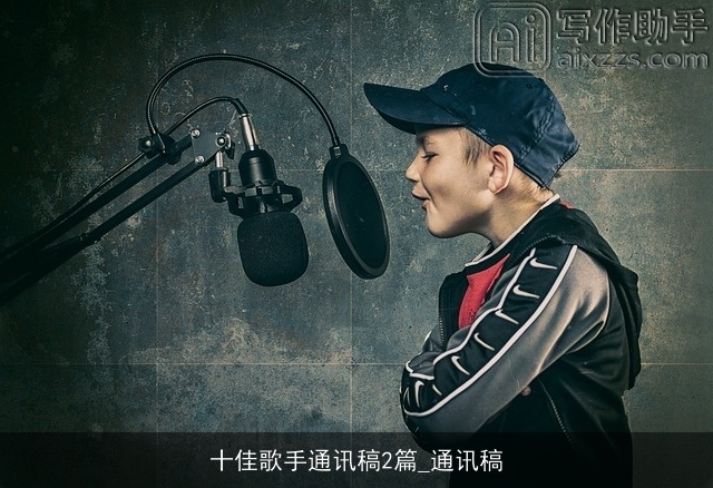 十佳歌手通讯稿2篇_通讯稿