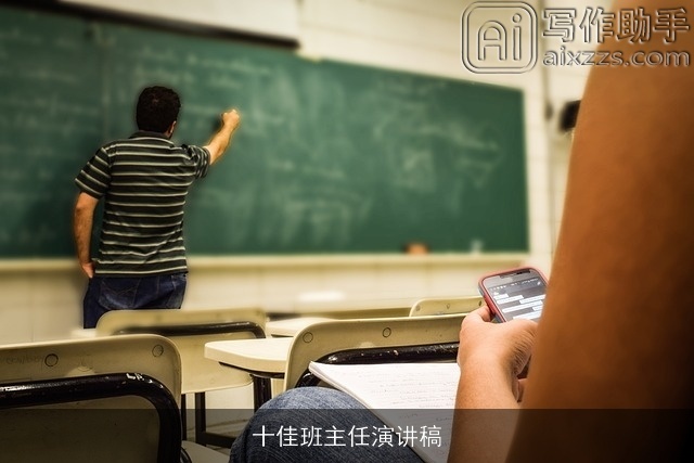 十佳班主任演讲稿