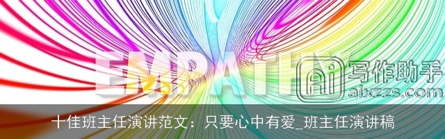 十佳班主任演讲范文：只要心中有爱_班主任演讲稿