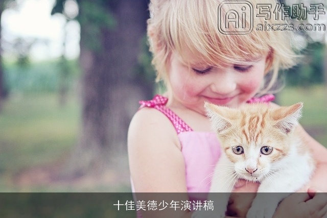 十佳美德少年演讲稿