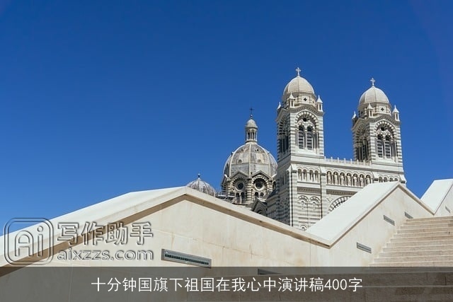 十分钟国旗下祖国在我心中演讲稿400字