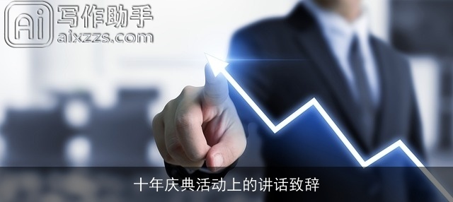 十年庆典活动上的讲话致辞