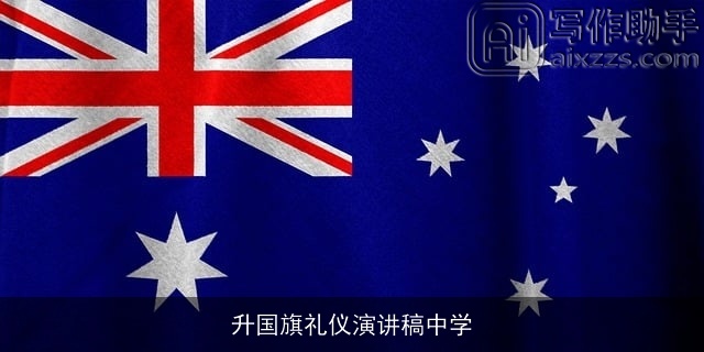 升国旗礼仪演讲稿中学