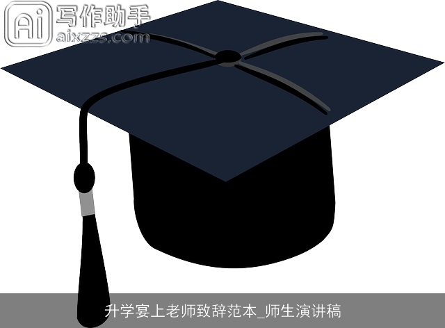 升学宴上老师致辞范本_师生演讲稿
