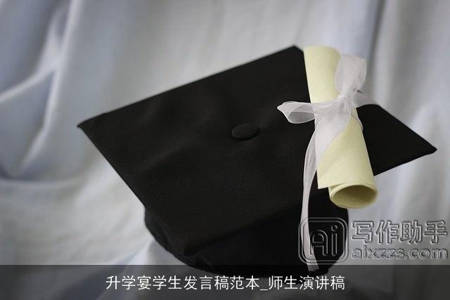 升学宴学生发言稿范本_师生演讲稿