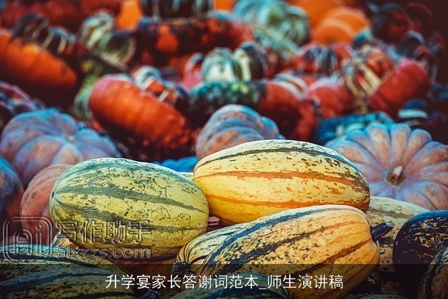 升学宴家长答谢词范本_师生演讲稿