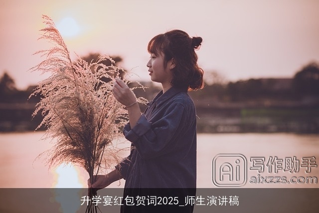升学宴红包贺词2025_师生演讲稿