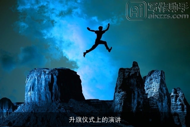 升旗仪式上的演讲