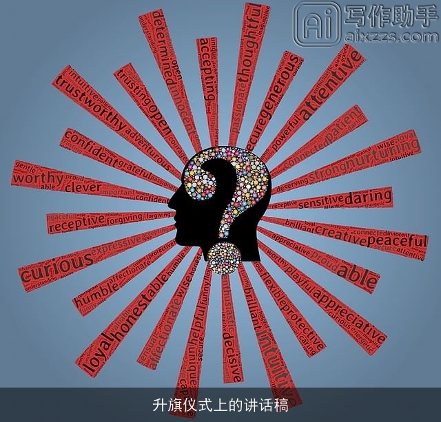 升旗仪式上的讲话稿