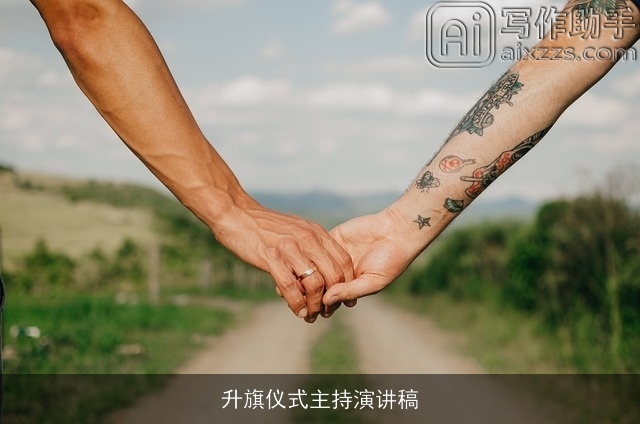 升旗仪式主持演讲稿