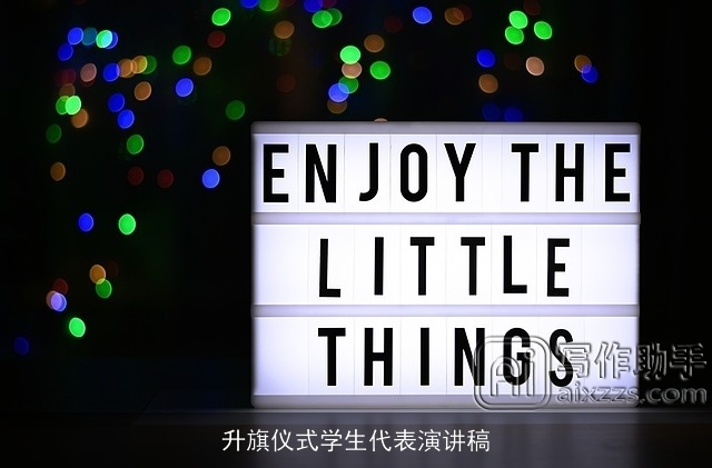 升旗仪式学生代表演讲稿