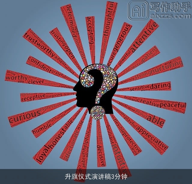 升旗仪式演讲稿3分钟