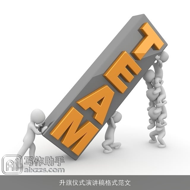 升旗仪式演讲稿格式范文