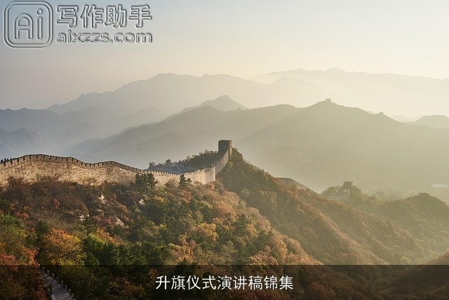 升旗仪式演讲稿锦集