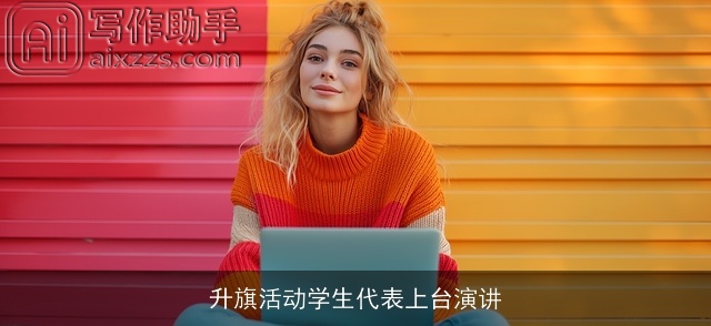 升旗活动学生代表上台演讲