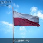 升旗演讲稿200字