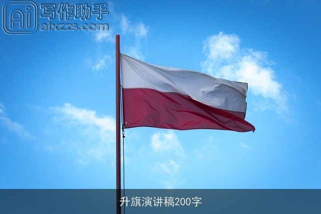 升旗演讲稿200字