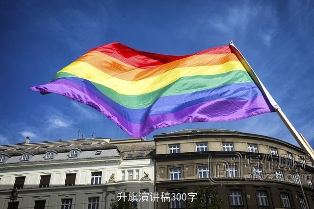 升旗演讲稿300字