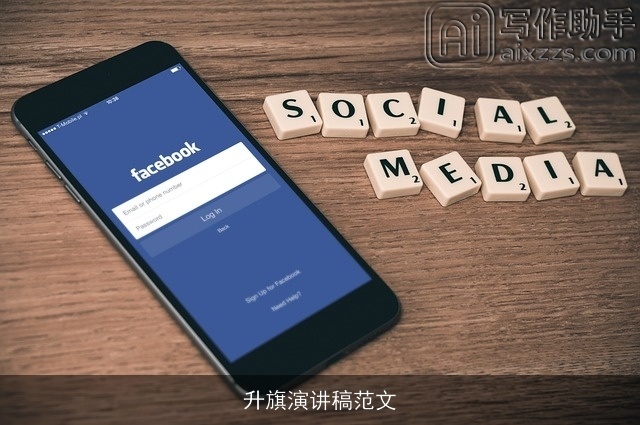 升旗演讲稿范文