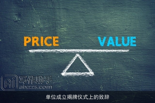 单位成立揭牌仪式上的致辞