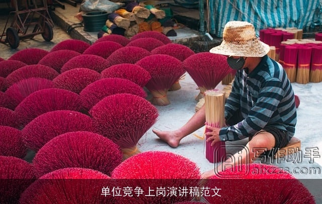 单位竞争上岗演讲稿范文