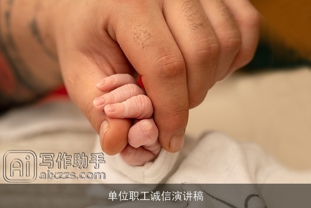 单位职工诚信演讲稿