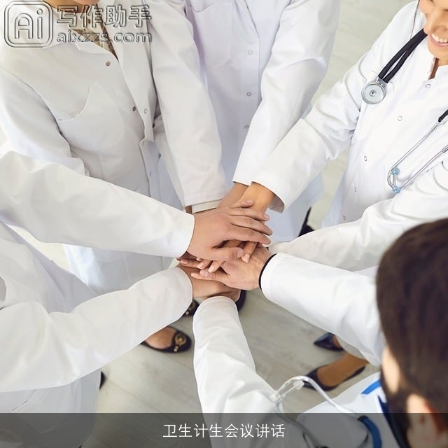 卫生计生会议讲话