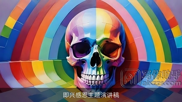 即兴感恩主题演讲稿