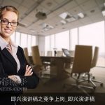 即兴演讲稿之竞争上岗_即兴演讲稿