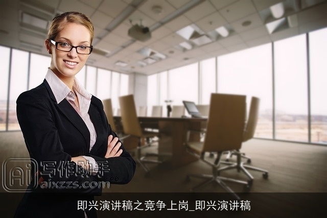 即兴演讲稿之竞争上岗_即兴演讲稿