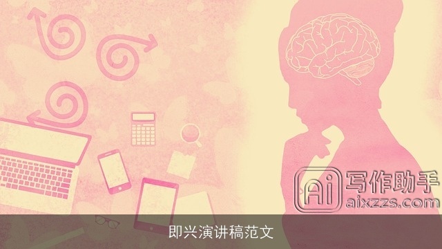 即兴演讲稿范文