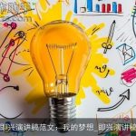 即兴演讲稿范文：我的梦想_即兴演讲稿