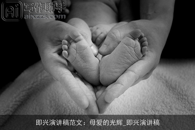 即兴演讲稿范文：母爱的光辉_即兴演讲稿