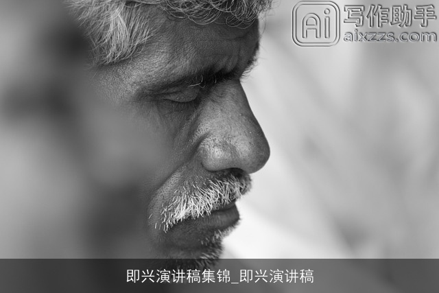 即兴演讲稿集锦_即兴演讲稿