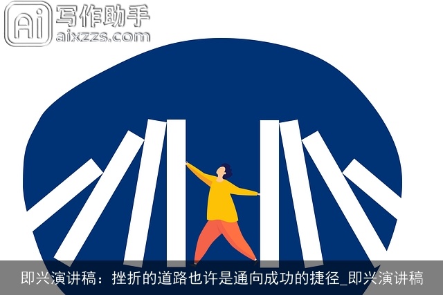 即兴演讲稿：挫折的道路也许是通向成功的捷径_即兴演讲稿