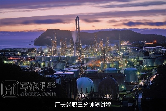 厂长就职三分钟演讲稿