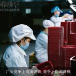 厂长竞争上岗演讲稿_竞争上岗演讲稿