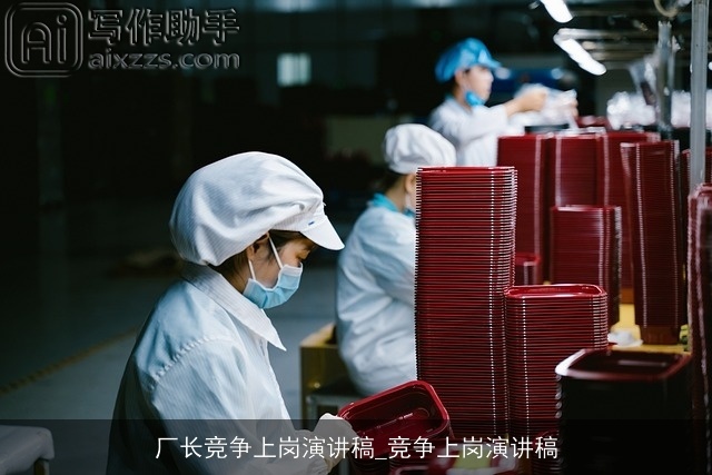 厂长竞争上岗演讲稿_竞争上岗演讲稿