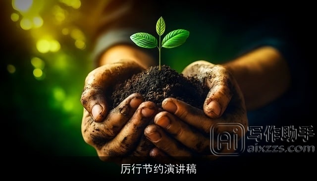 厉行节约演讲稿