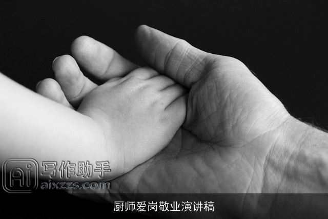 厨师爱岗敬业演讲稿