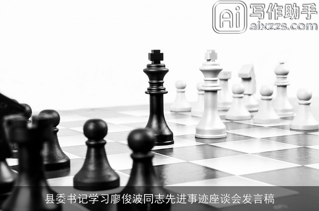 县委书记学习廖俊波同志先进事迹座谈会发言稿