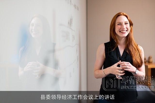 县委领导经济工作会议上的讲话