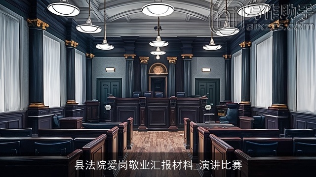 县法院爱岗敬业汇报材料_演讲比赛