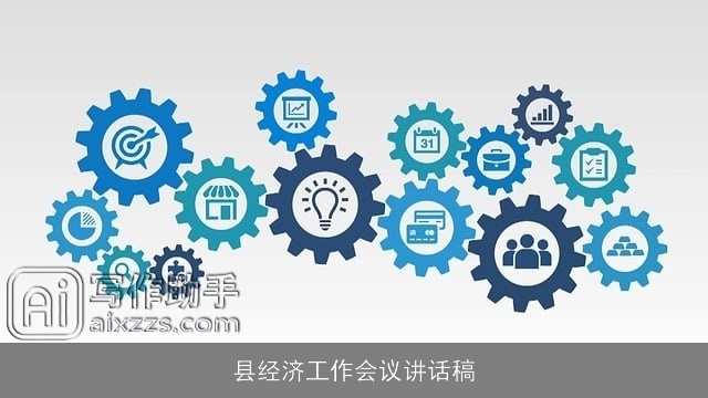 县经济工作会议讲话稿